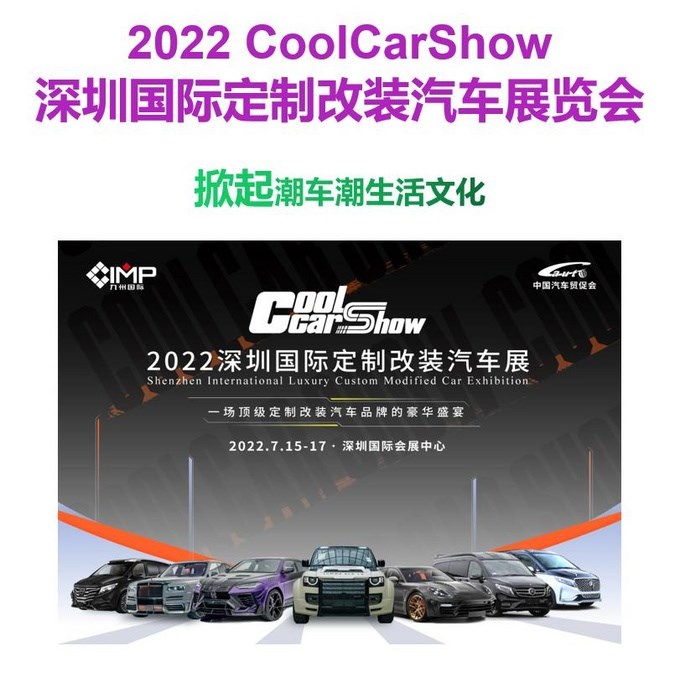 2022CoolCarShow深圳国际定制改装汽车展览会-图1