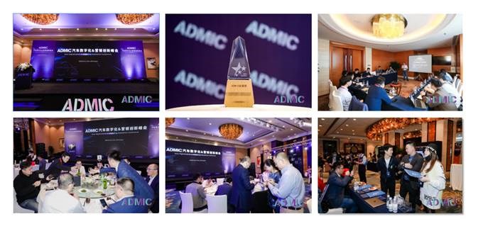 疫后重启，曙光再现 | 第四届ADMIC汽车数字化&营销创新峰会暨金璨奖颁奖盛典