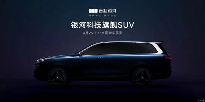 北京车展首秀 吉利银河全尺寸SUV预告
