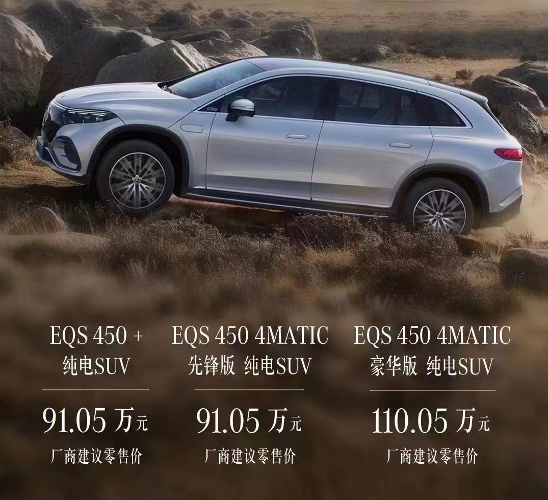 奔驰全新EQS纯电SUV国内上市 售价91.05-110.05万元